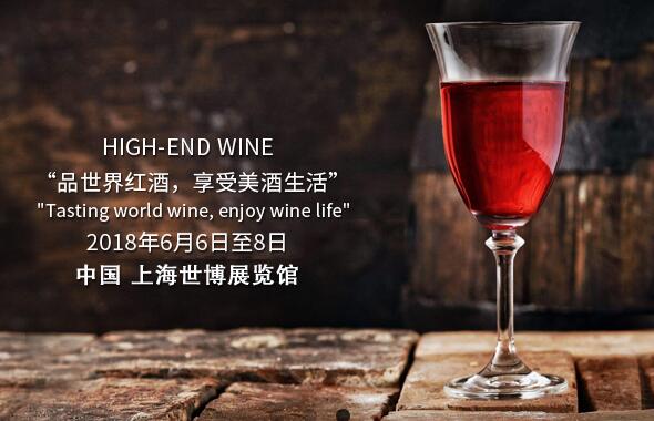 2018第八届中国（上海）国际高端葡萄酒及烈酒展览会