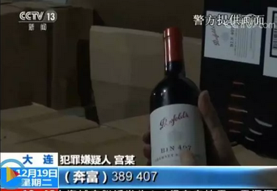 大连警方破获一宗假冒大牌进口葡萄酒案件，涉案金额达3亿元