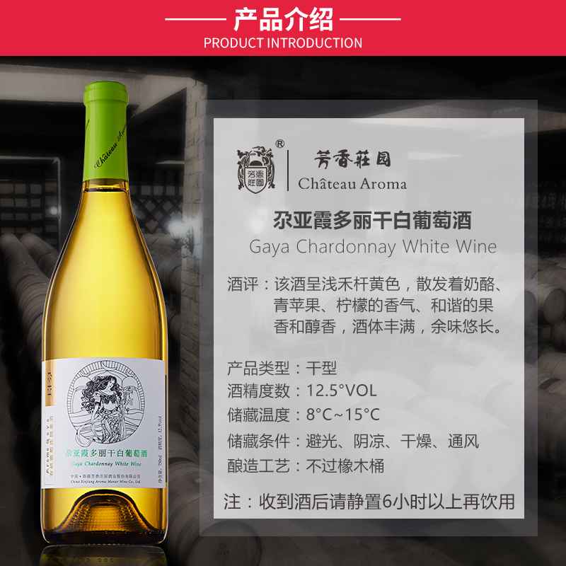 中国新疆产区芳香庄园尕亚霞多丽干白葡萄酒