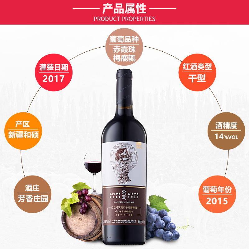 中国新疆产区芳香庄园尕亚赤霞珠梅洛湖滨高级干红葡萄酒