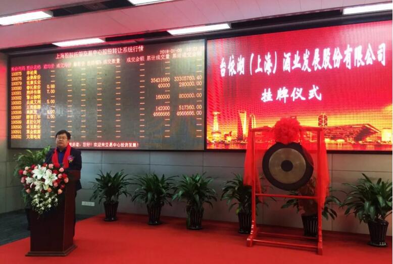 台依湖（上海）酒业发展股份有限公司日前举办挂牌仪式