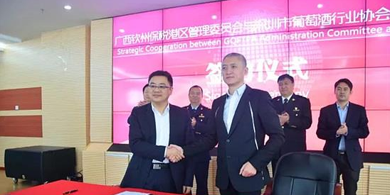 钦州保税港区与深圳葡萄酒行业协会建立合作关系
