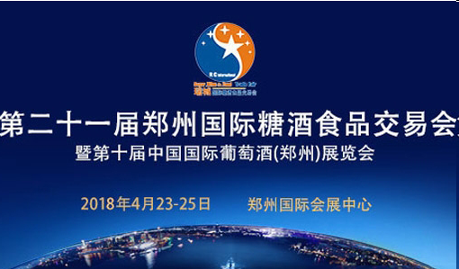 2018年郑州糖酒会将于4月在郑州国际会展中心举办
