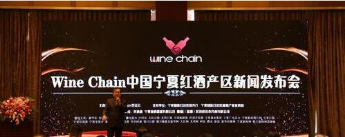 Wine Chain中国·宁夏红酒产区新闻发布会日前在银川举行