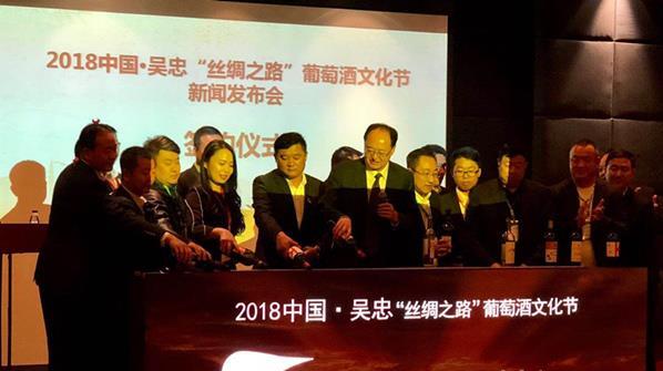 2018中国·吴忠“丝绸之路”葡萄酒文化节新闻发布会日前举行