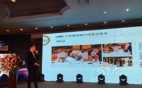 2018年成都糖酒会首次发布《CWE2017世界葡萄酒鉴评中国报告》