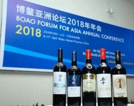 长城葡萄酒亮相2018年博鳌亚洲论坛年会