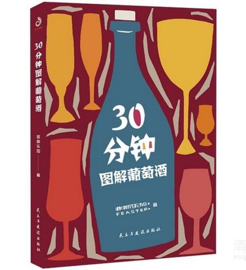 《30分钟图解葡萄酒》书籍将在全国发售