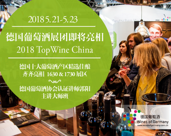 德国葡萄酒展团参展2018年TopWine China展会
