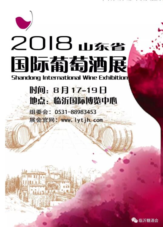 2018山东省国际葡萄酒及烈酒展览会 8月17-19日