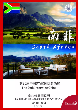 南非精品酒联盟再次组团参加5.18-20日Interwine20届展会！