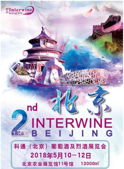 Interwine Beijing 2018 科通(北京)国际葡萄酒烈酒展览会