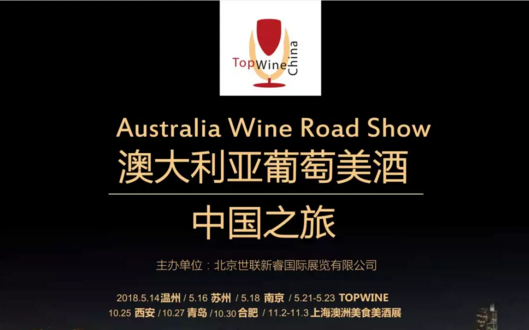 TopWine 澳洲红五星精品酒庄中国之旅走进南京，带您体验舌尖上的澳洲美酒