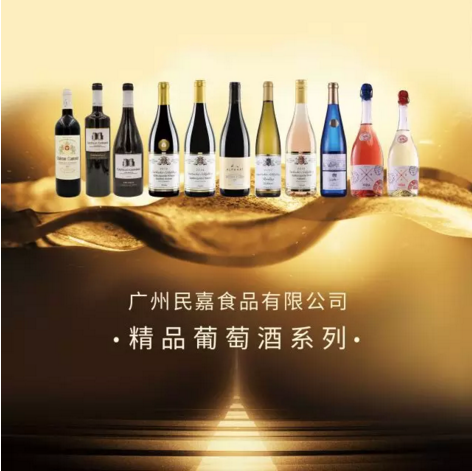 一家倡导轻资产，而又具备产品丰富性及高品质酒类的小而美的新型酒业公司--广州民嘉食品有限公司