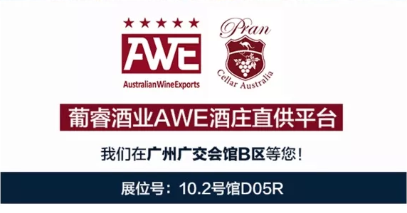 邀请函·广州 | InterWine-AWE，你要找的高品质澳洲酒都在这里啦
