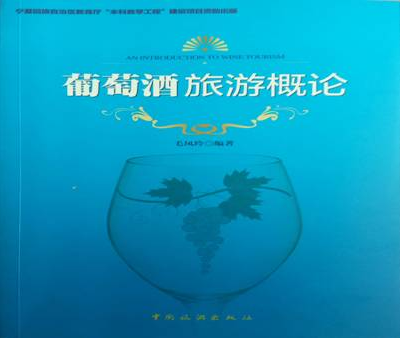 中国旅游出版社正式出版《葡萄酒旅游概论》