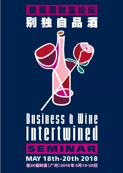 活动报名｜“别独自品酒”，来科通酒展Interwine参加葡萄酒品牌、产权、海外投资论坛