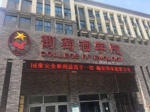 全亚洲第一个葡萄酒学院落户杨凌农业科技大学