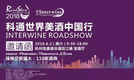 巡展预告丨6月2日科通世界美酒中国行第一站——杭州