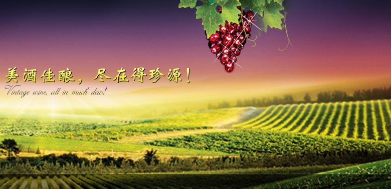 得珍源酒业（Dezhenyuan Winery）——优质的山葡萄酒