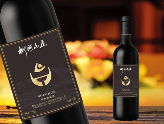 国产酒庄之柳河山庄（Liuhe Vineyard）