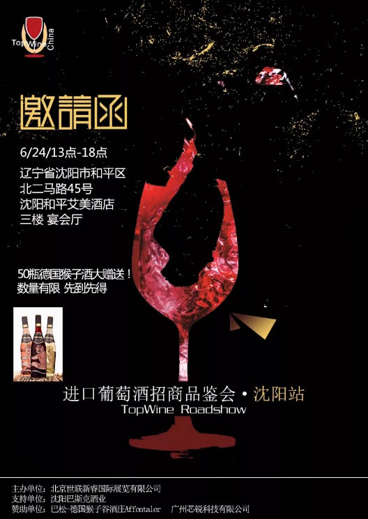 TopWine Roadshow沈阳站，邀您畅饮清凉葡萄酒的浓香！
