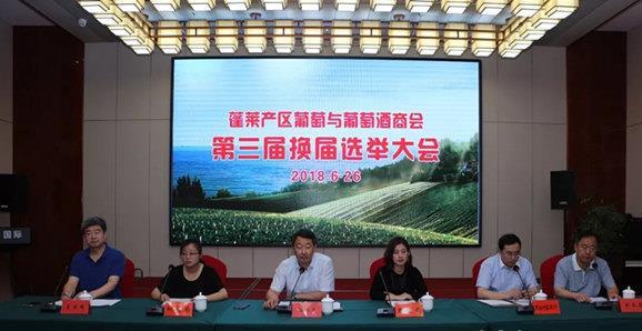 第三届蓬莱产区葡萄与葡萄酒商会换届大会顺利举行