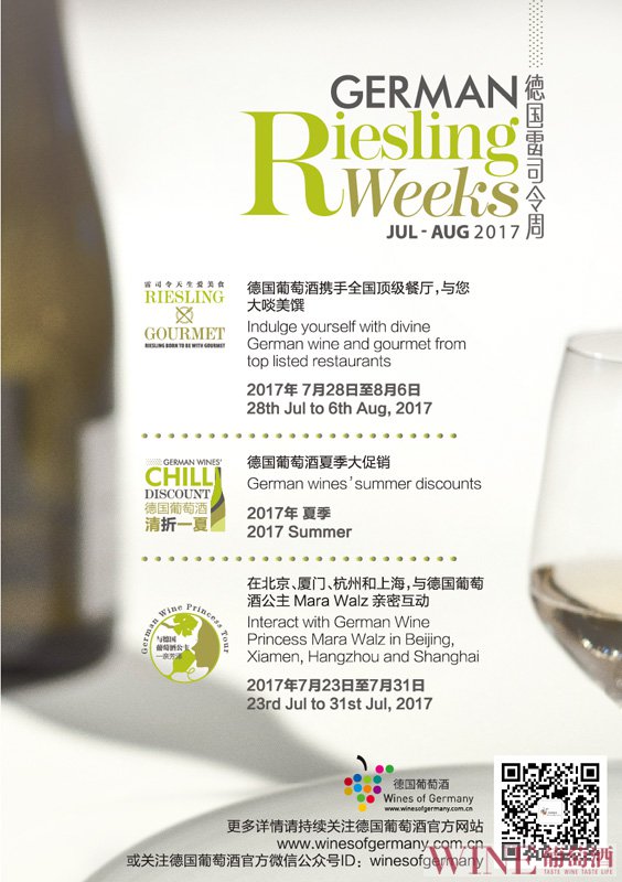2017“德国雷司令周”七月震撼来袭 年度葡萄酒盛事巅峰上演