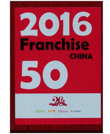 富隆酒业荣获“2016年中国高成长连锁企业50强”荣誉奖