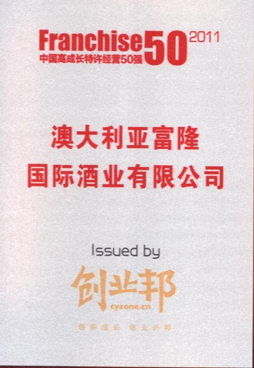 富隆酒业荣膺2011中国高成长特许经营50强