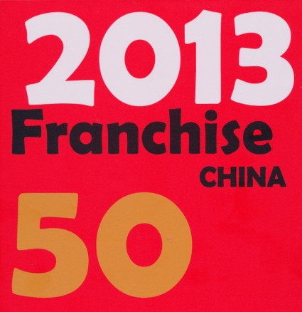 2013年富隆再次荣获中国高成长连锁企业50强