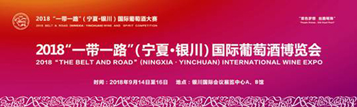 2018“一带一路”（宁夏•银川）国际葡萄酒博览会将在9月举行