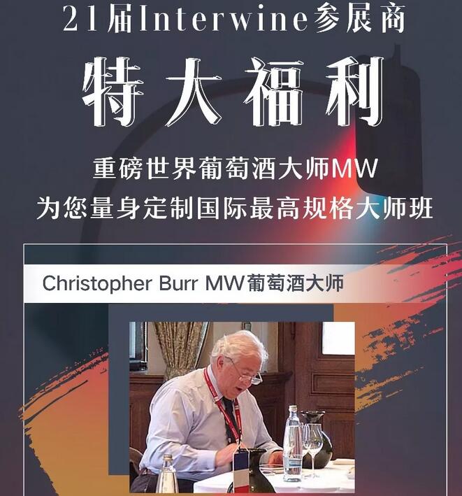 9月10日，遇见大师 | Christopher Burr （MW ）葡萄酒大师的故事