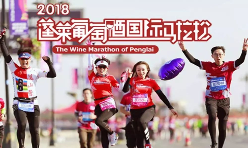 2018年蓬莱葡萄酒国际马拉松赛事于昨天拉开帷幕
