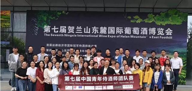 第七届中国青年侍酒师团队大赛日前在宁夏银川举办