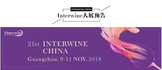 【全球佳酿 中国分享】11月9-11日Interwine数十国家展团巡礼