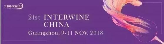 11月9-11日Interwine丨全球葡萄酒行业下半年最大专业酒展+葡萄酒大赛+首届世界葡萄酒中国市场高峰论坛将在广东隆重举办