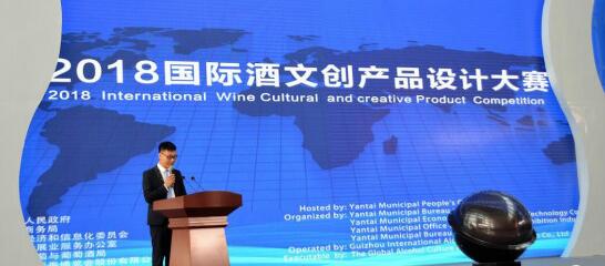 2018国际酒文化创意产业发展论坛日前在烟台举行