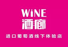 葡萄酒保税区第一条街12家进口商再次盛装参加11.9-11Interwine展会