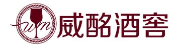 葡萄酒保税区第一条街12家进口商再次盛装参加11.9-11Interwine展会