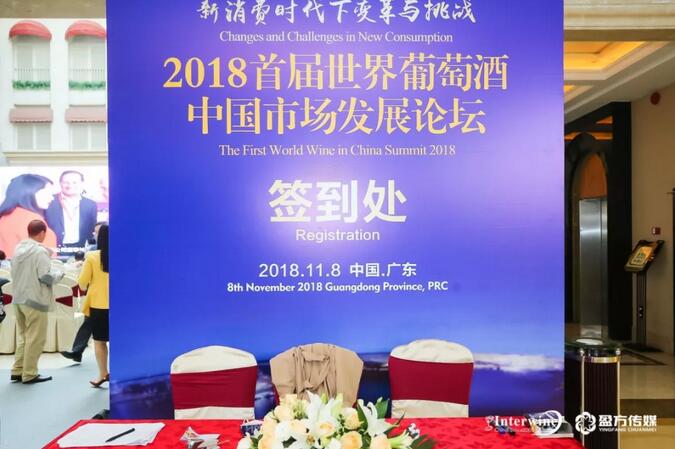 2018首届世界葡萄酒中国市场发展论坛在11月8日成功举行