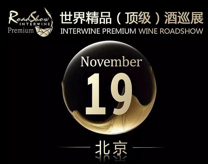 现场丨Interwine世界精品（顶级）酒巡展厦门站圆满落幕，下一站北京，11月19日与你相约！