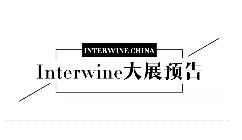 葡萄酒行业盛会 | 2019年5月28-29日Interwine Beijing北京欢迎您！