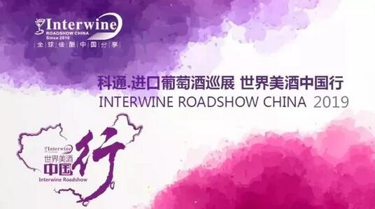 世界美酒中国行—2019科通进口葡萄酒巡展 Interwine Roadshow China 2019