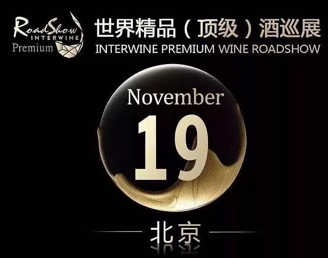 现场丨Interwine世界精品（顶级）酒巡展北京站圆满落幕，11月科通巡展将再次启航！