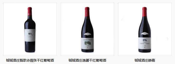 铖铖酒庄（Chateau ChengCheng）