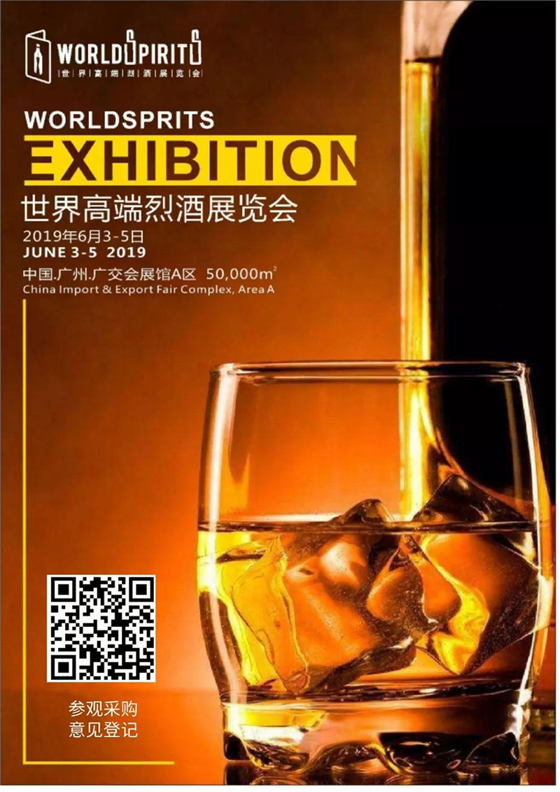 2019 WORLD SPIRITS 世界高端烈酒展览会强势回归22届6月3-5春季展