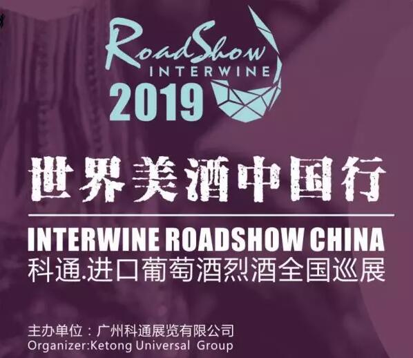 “世界美酒中国行—科通进口葡萄酒巡展”全面启动，2019从心再出发！