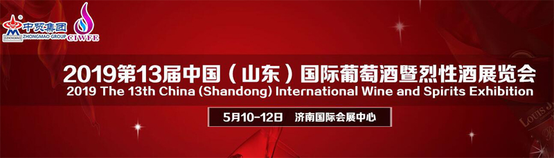 2019中国（济南）国际葡萄酒博览会 2019年5月10-12日