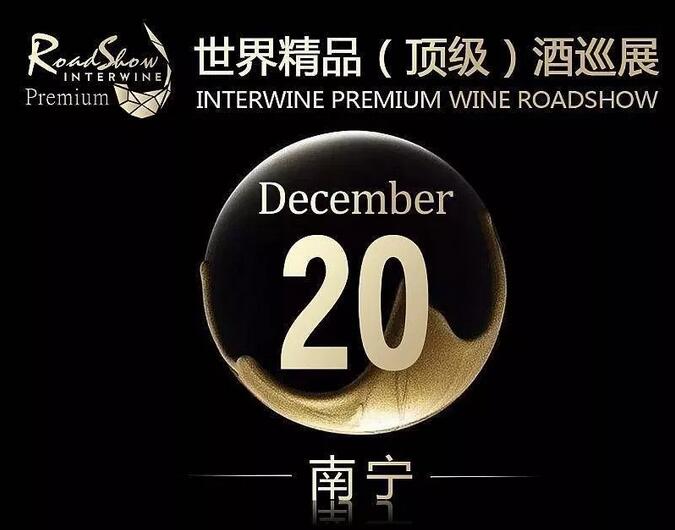 现场丨2018 Interwine 世界精品（顶级）酒巡展南宁站完美收官，2019年精品酒巡展再启航！